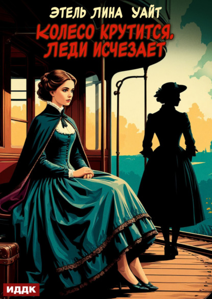 Ретродетектив (ИДДК)