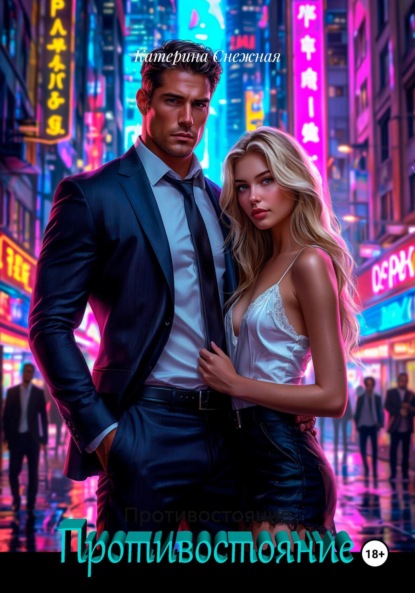 Любовь в большом городе