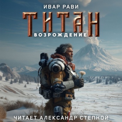 Титан