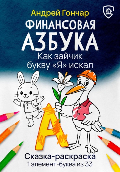 Финансовая азбука