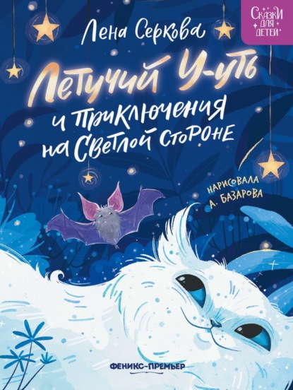 Сказки для детей (Феникс)