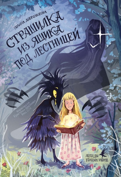 Легенды темных миров (Феникс)