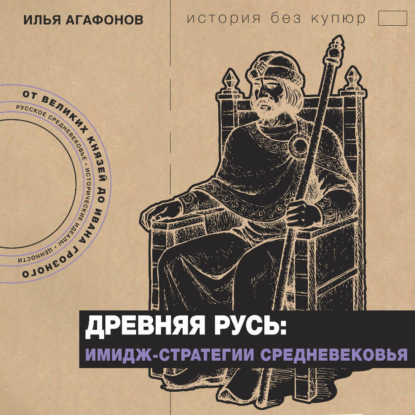 История без купюр