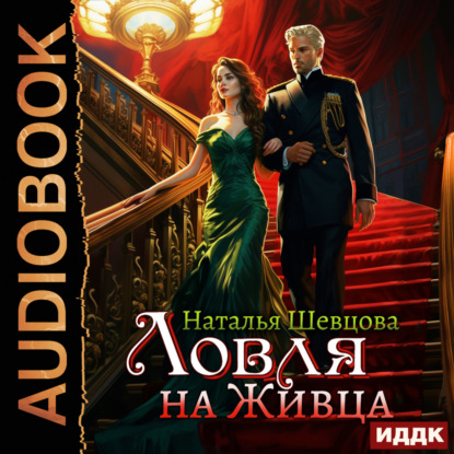 Сделка с Прокурором или Ловля на Живца