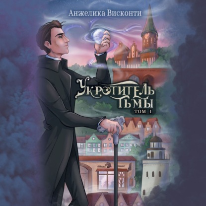 Укротитель тьмы