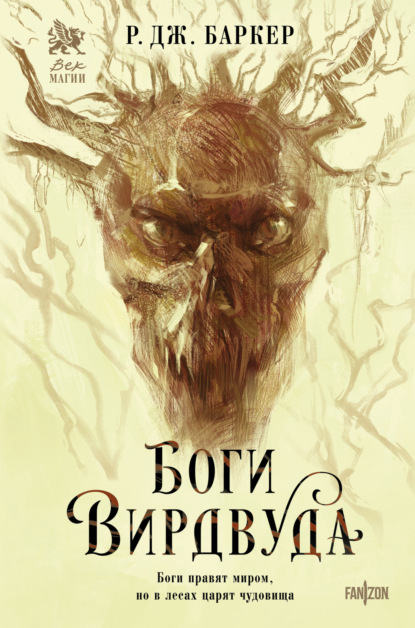 Fanzon. Век магии. Главные новинки зарубежного фэнтези