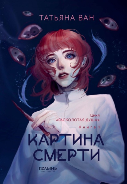 Расколотая душа