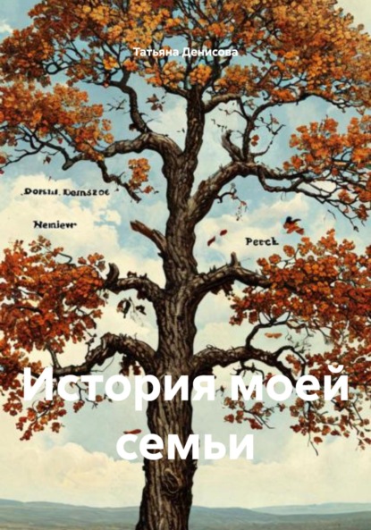 История моей семьи