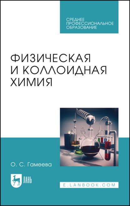 Физическая и коллоидная химия. Учебное пособие для СПО. 7-е издание, стереотипное