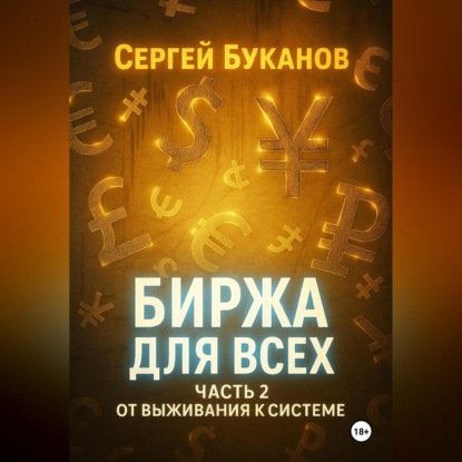 Биржа для всех
