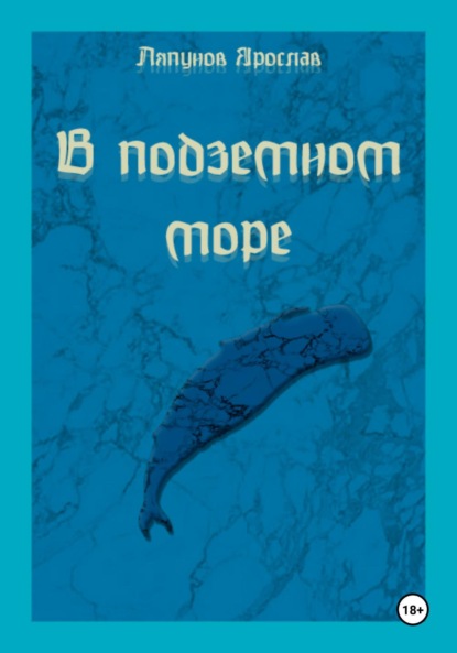 Прикоснувшиеся к тайнам