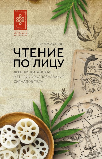 Традиции восточного долголетия (АСТ)