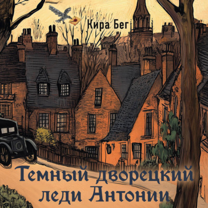 Викторианский фэнтези-детектив (Эксмо)