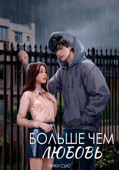 Навсегда в моем сердце