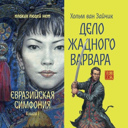Евразийская симфония (Плохих людей нет)