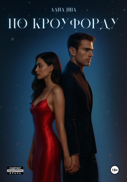 Ледяные мужчины и огненные женщины