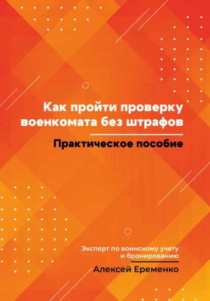 Как пройти проверку военкомата без штрафов