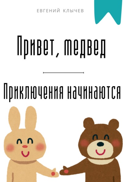 Привет, медвед.