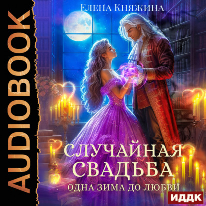 Случайная свадьба