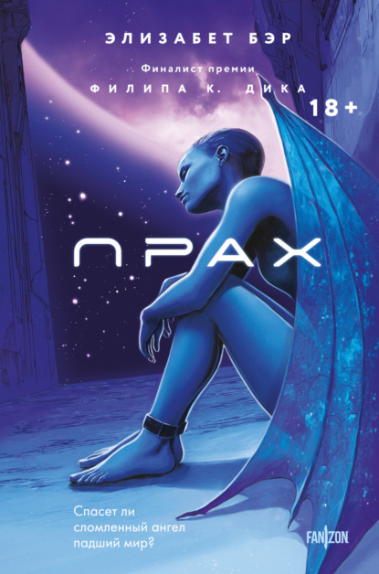 Fanzon. Звездные короли. Мастера современной фантастики