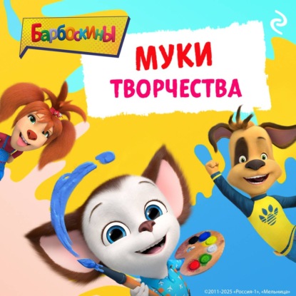 Барбоскины. Книги по фильмам