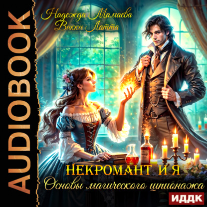 Некромант и я