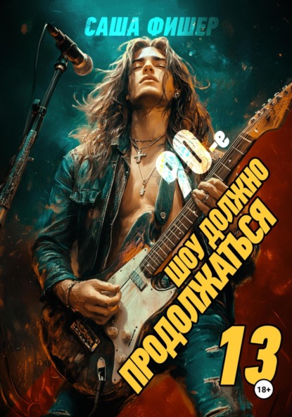 Шоу должно продолжаться