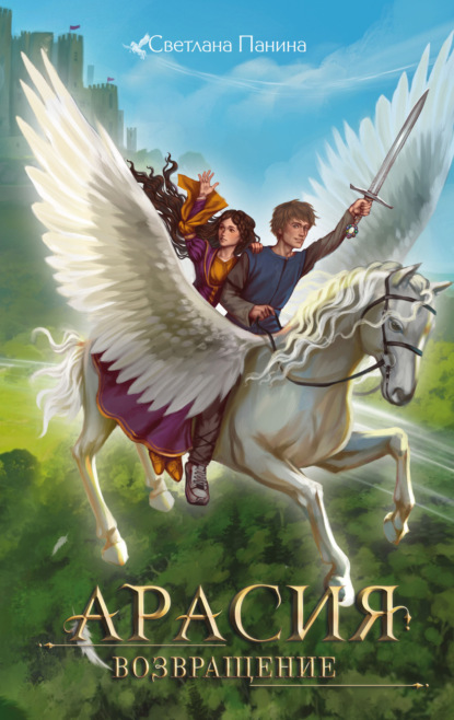 Путь магии. Фэнтези для подростков