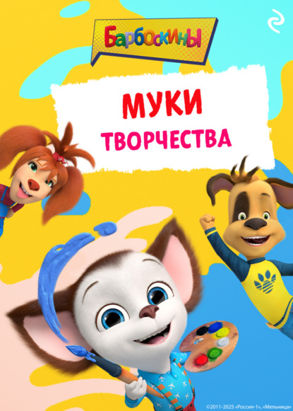 Барбоскины. Книги по мультфильмам