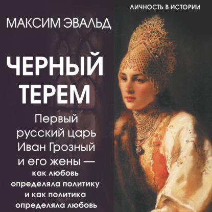 Личность в истории (АСТ)