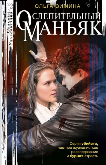 Опасные удовольствия