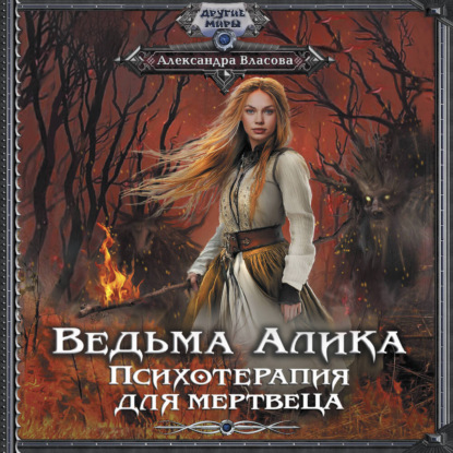 Другие Миры (АСТ)