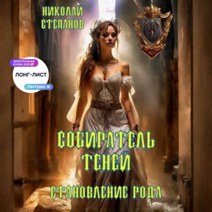 Собиратель теней