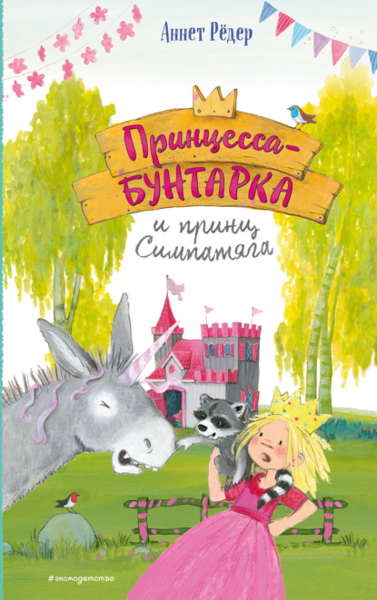 Бунтарка Роза