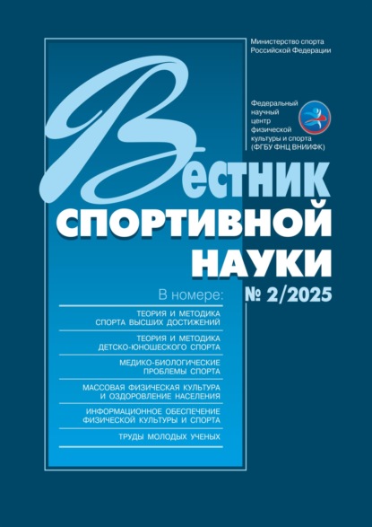 Вестник спортивной науки 2025