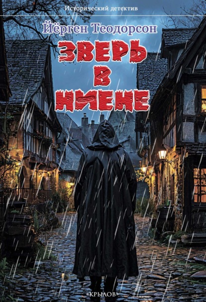 Исторический детектив (Крылов)