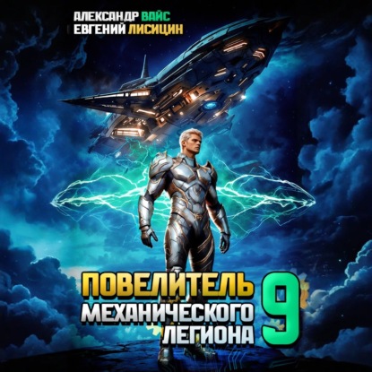 Повелитель механического легиона