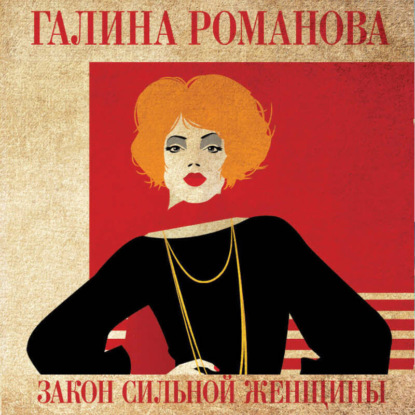 Детективная мелодрама. Книги Г. Романовой