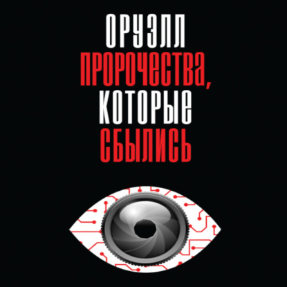Оруэлл. «Война – это мир» и другая публицистика