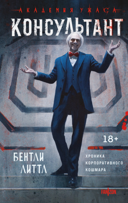 Fanzon. Академия ужаса. Мастера зарубежного хоррора