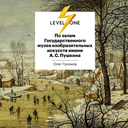 Level One. Новый уровень знаний