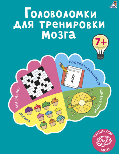 Тренируем мозг