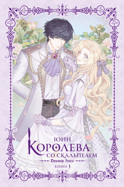 Новелла. Королева со скальпелем