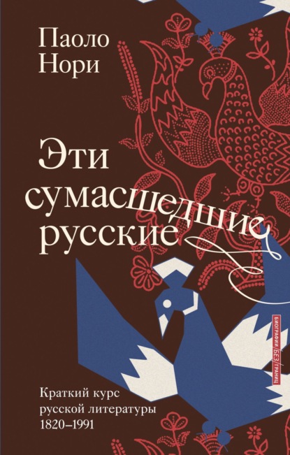 Биографии без границ