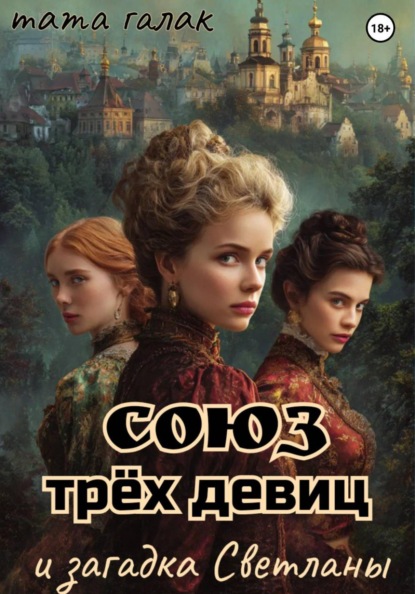 Союз трёх девиц