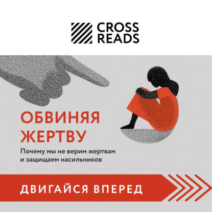 CrossReads: Двигайся вперед