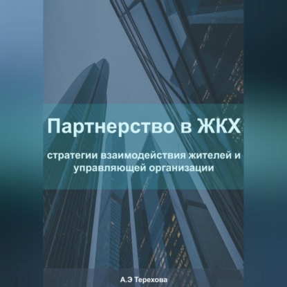 Партнерство в ЖКХ: стратегии взаимодействия жителей и управляющей организации