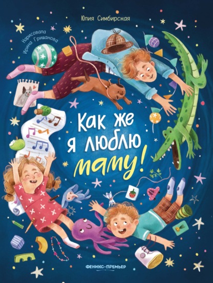 Как же я люблю (Феникс)