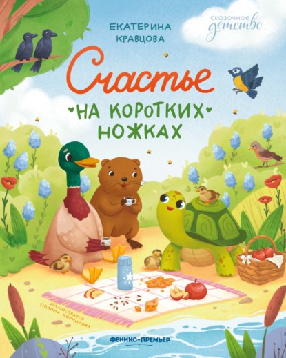 Сказочное детство (Феникс)