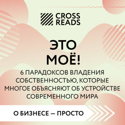 CrossReads: О бизнесе – просто
